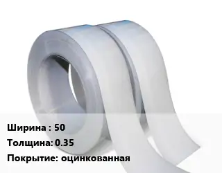 Лента 50х0.35 оцинкованная